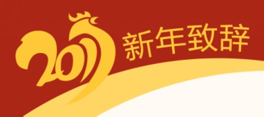 科技驱动教育，赋能激活企业——2017卓越教育新年致辞