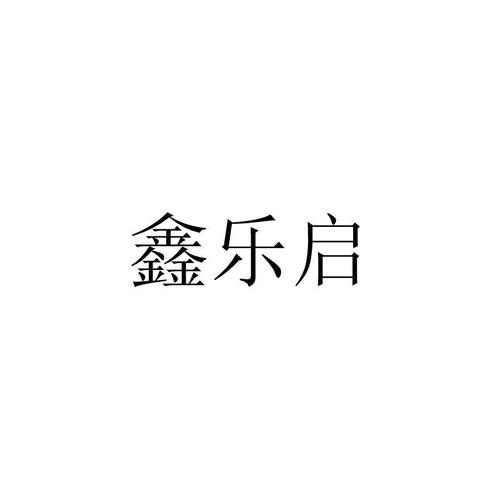 鑫乐启