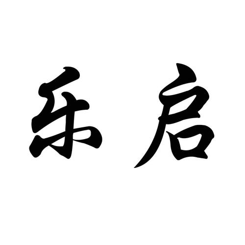 商标名称乐启,商标申请人曹文岭的商标详情