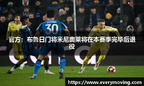 官方：布鲁日门将米尼奥莱将在本赛季完毕后退役