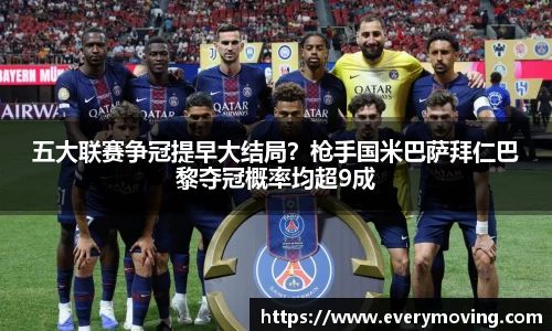 五大联赛争冠提早大结局？枪手国米巴萨拜仁巴黎夺冠概率均超9成