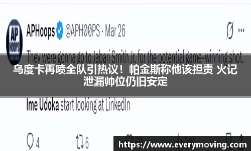 乌度卡再喷全队引热议！帕金斯称他该担责 火记泄漏帅位仍旧安定