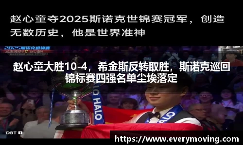 赵心童大胜10-4，希金斯反转取胜，斯诺克巡回锦标赛四强名单尘埃落定