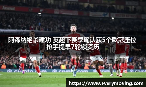 阿森纳绝杀建功 英超下赛季确认获5个欧冠座位 枪手提早7轮锁资历
