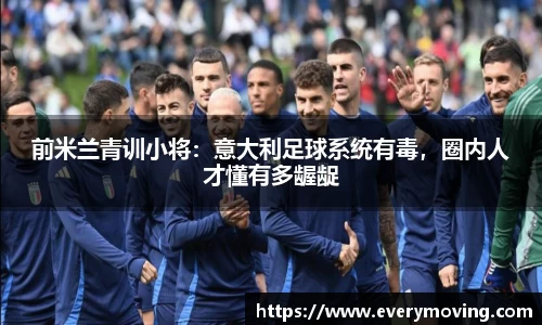 前米兰青训小将：意大利足球系统有毒，圈内人才懂有多龌龊
