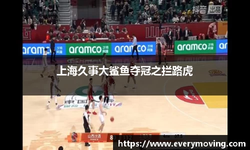 上海久事大鲨鱼夺冠之拦路虎