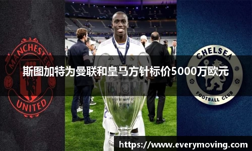 斯图加特为曼联和皇马方针标价5000万欧元
