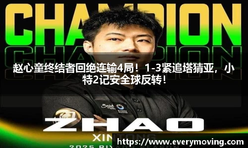 赵心童终结者回绝连输4局！1-3紧追塔猜亚，小特2记安全球反转！